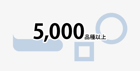 製品数