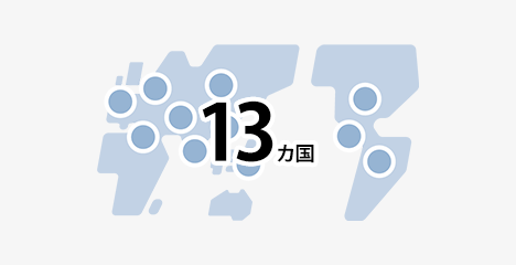 生産・販売拠点